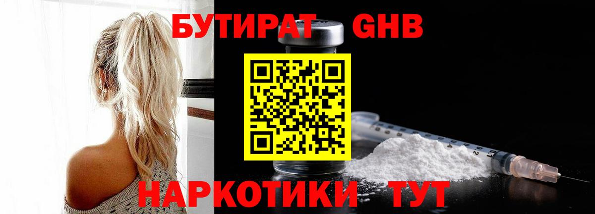 Бутират  БУТИРАТ жидкий экстази  Вход с VPN  Зима 